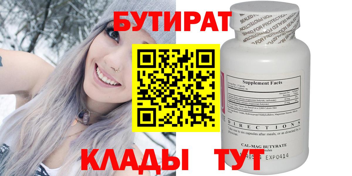 БУТИРАТ Butirat Саратов